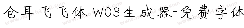 仓耳飞飞体 W03生成器字体转换